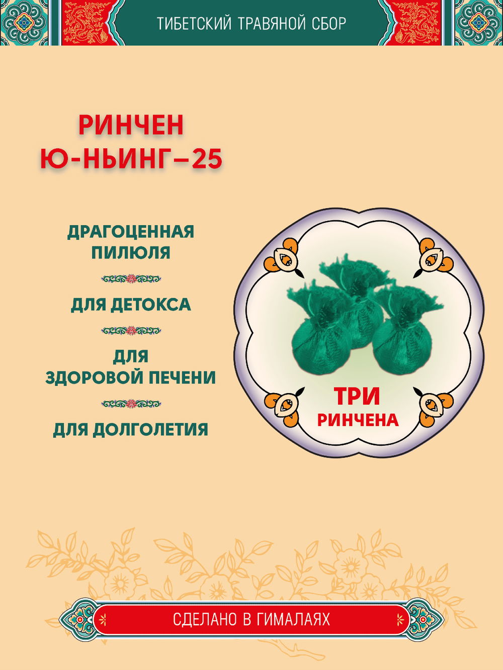 Тибетский фитосбор Rinchen Yu-Nying-25, Ринчен Юньинг-25, Старая Бирюза-25 - 3 шт