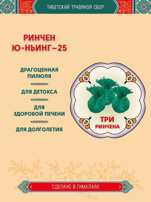 Тибетский фитосбор Rinchen Yu-Nying-25, Ринчен Юньинг-25, Старая Бирюза-25 - 3 шт