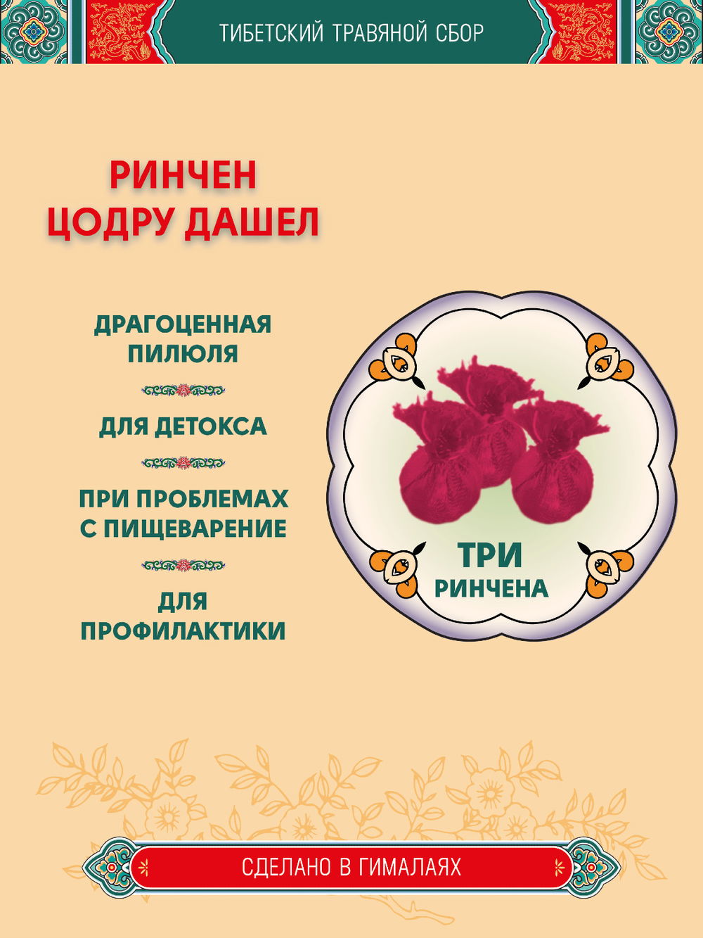 Тибетский фитосбор Ринчен Цодру Дашел, Ринчен Цотру Дашель, Rinchen Tsotru Dashel - 3 шт