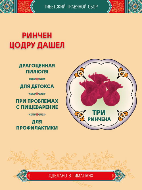 Тибетский фитосбор Ринчен Цодру Дашел, Ринчен Цотру Дашель, Rinchen Tsotru Dashel - 3 шт