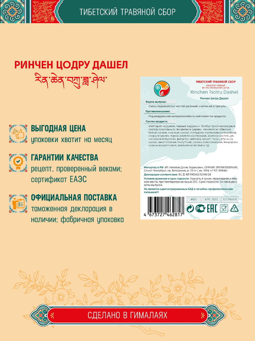 Тибетский фитосбор Ринчен Цодру Дашел, Ринчен Цотру Дашель, Rinchen Tsotru Dashel - 3 шт