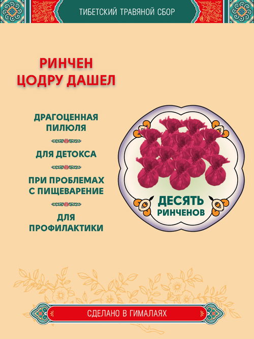 Тибетский фитосбор Ринчен Цодру Дашел, Ринчен Цотру Дашель, Rinchen Tsotru Dashel - 10 шт