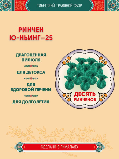 Тибетский фитосбор Rinchen Yu-Nying-25, Ринчен Юньинг-25, Старая Бирюза-25 - 10 шт
