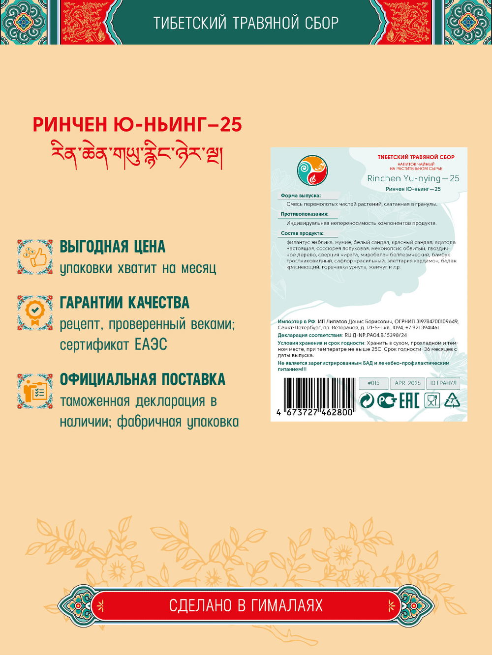 Тибетский фитосбор Rinchen Yu-Nying-25, Ринчен Юньинг-25, Старая Бирюза-25 - 10 шт