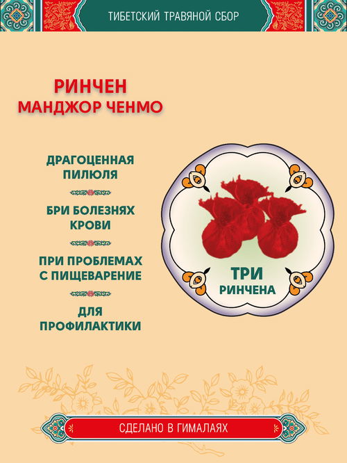 Тибетский фитосбор Ринчен Манджор, Ринчен Манчжор, Rinchen Mangjor — 3 шт