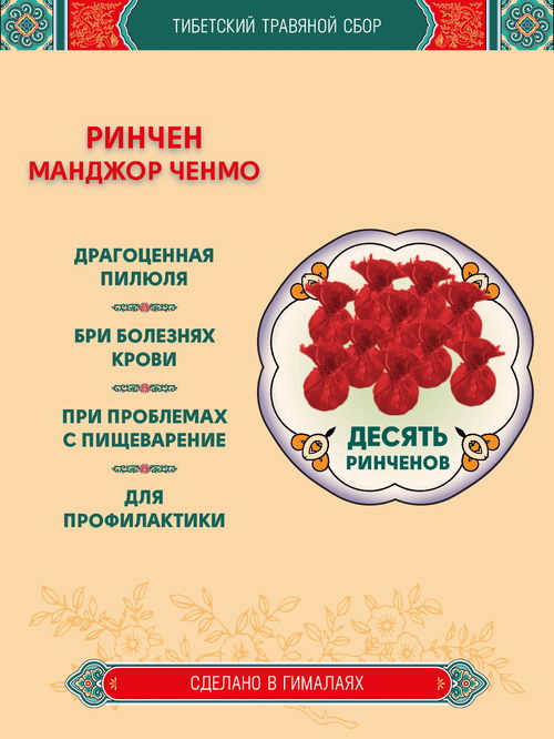 Тибетский фитосбор Ринчен Манджор, Ринчен Манчжор, Rinchen Mangjor — 10 шт